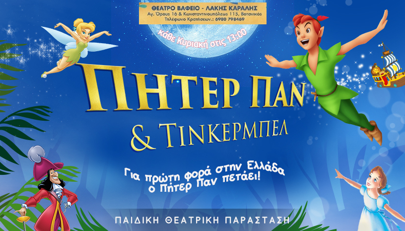 ΠΗΤΕΡ ΠΑΝ & ΤΙΝΚΕΡΜΠΕΛ Ι ΘΕΑΤΡΟ ΒΑΦΕΙΟ