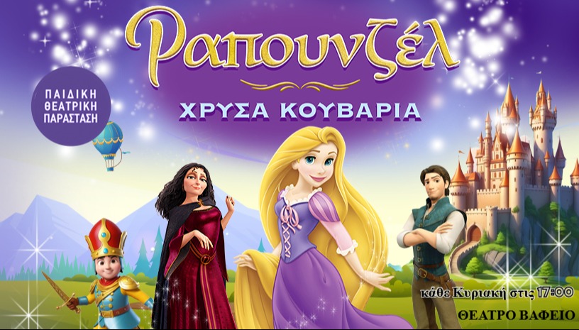 Ραπουνζέλ - Χρυσά Κουβάρια !!