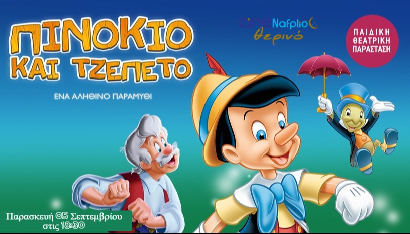 ΠΙΝΟΚΙΟ & ΤΖΕΠΕΤΟ / ΝΑΥΠΛΙΟ!