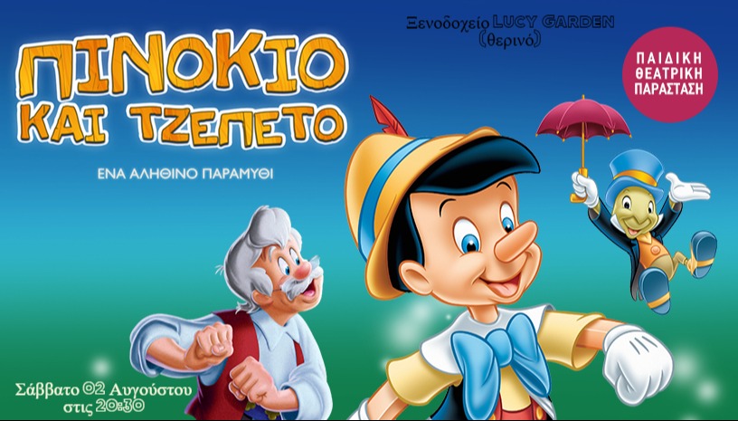 ΠΙΝΟΚΙΟ & ΤΖΕΠΕΤΟ / ΧΑΛΚΙΔΑ
