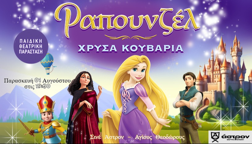 Ραπουνζέλ - Χρυσά Κουβάρια | ΑΓΙΟΙ ΘΕΟΔΩΡΟΙ