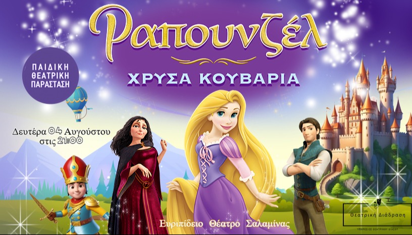 Ραπουνζέλ - Χρυσά Κουβάρια | ΣΑΛΑΜΙΝΑ