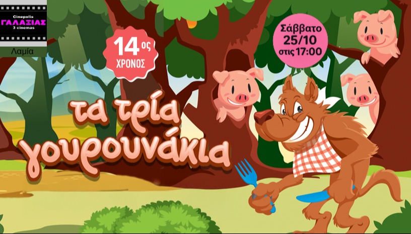 ΤΑ ΤΡΙΑ ΓΟΥΡΟΥΝΑΚΙΑ (14ος χρόνος) / ΛΑΜΙΑ