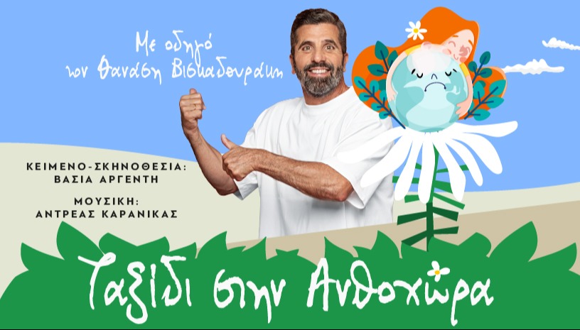 ΤΑΞΙΔΙ ΣΤΗΝ ΑΝΘΟΧΩΡΑ