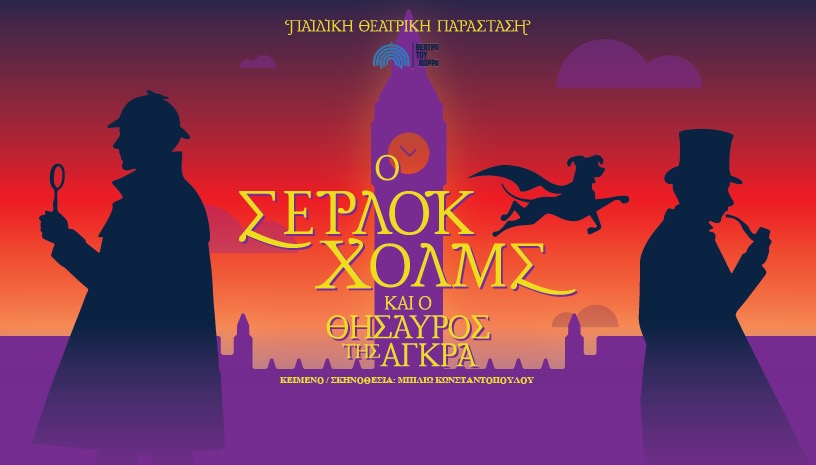 Ο Σέρλοκ Χολμς και ο θησαυρός της Άγκρα|ΑΘΗΝΑ