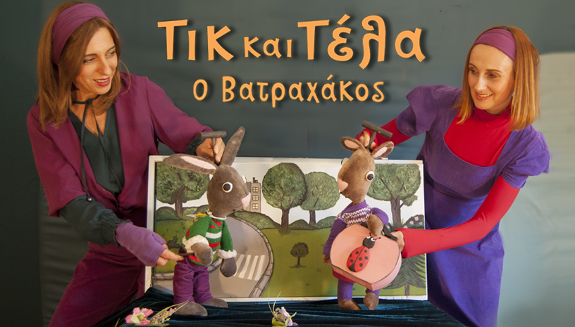 Τικ και Τέλα: Ο Βατραχάκος