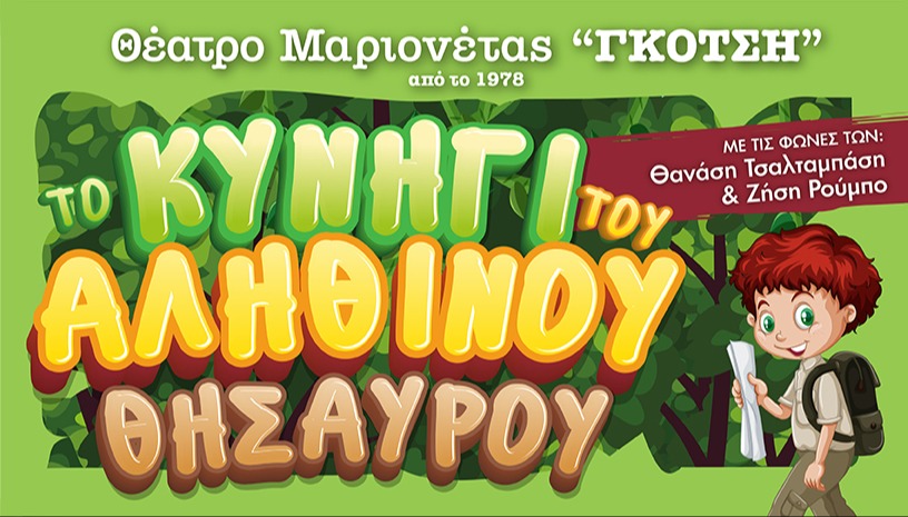Το Κυνήγι του ΑΛΗΘΙΝΟΥ Θησαυρού