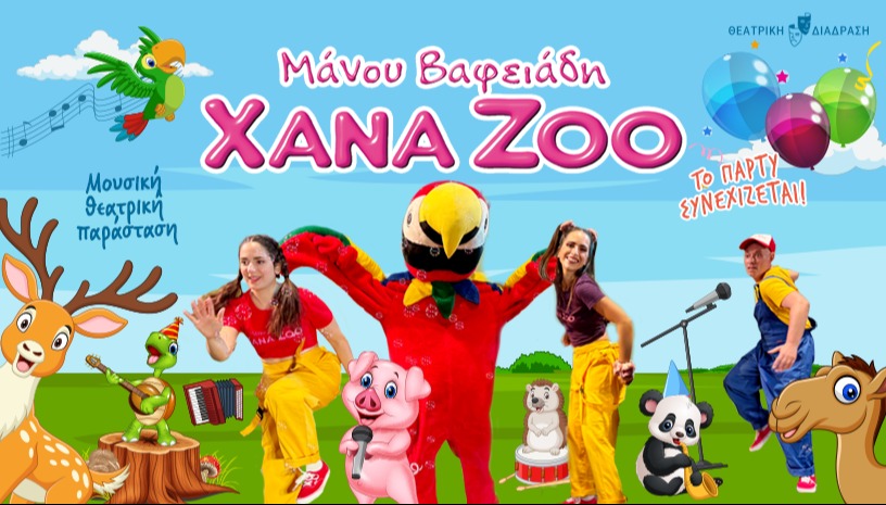 XANA ZOO - ΠΑΙΔΙΚΗ ΠΑΡΑΣΤΑΣΗ