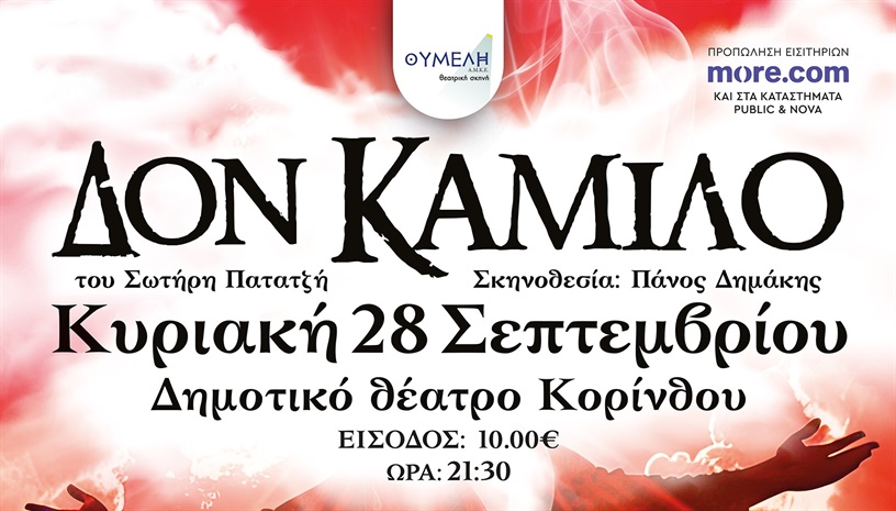 "Δον Καμίλο" - Θεατρική σκηνή "Θυμέλη"