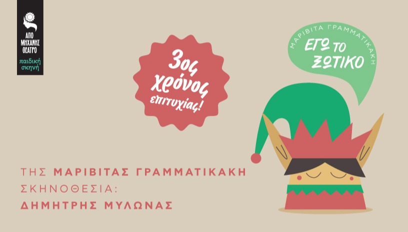 «ΕΓΩ ΤΟ ΞΩΤΙΚΟ»