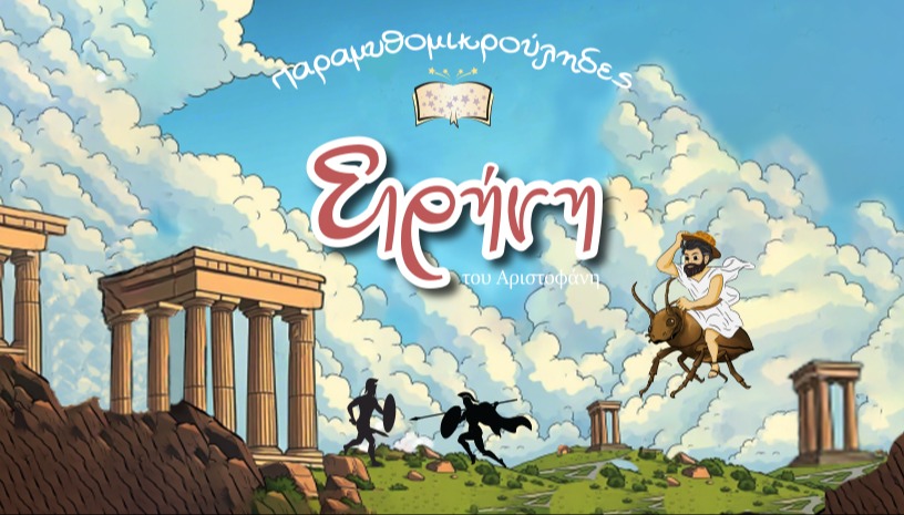 Ειρήνη του Αριστοφάνη