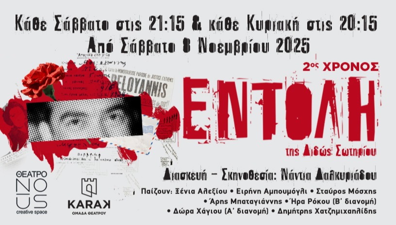 Εντολή, της Διδώς Σωτηρίου - 2ος χρόνος