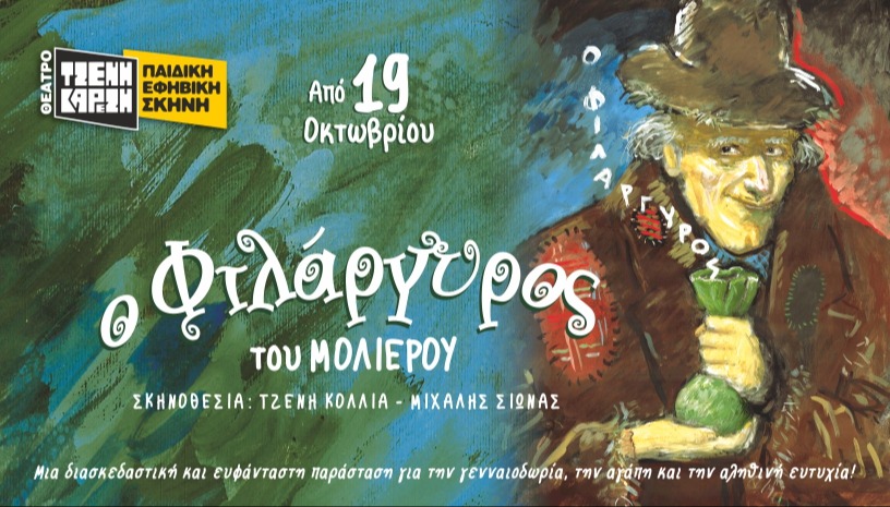 ΦΙΛΑΡΓΥΡΟΣ