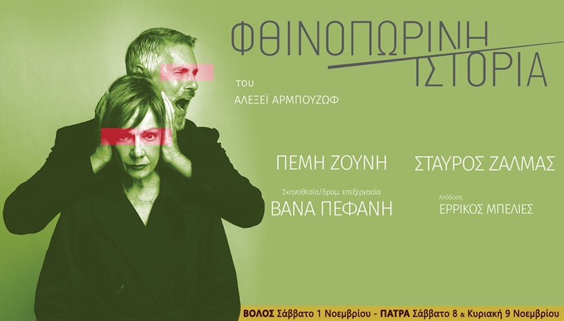 ΦΘΙΝΟΠΩΡΙΝΗ ΙΣΤΟΡΙΑ | ΠΕΡΙΟΔΕΙΑ