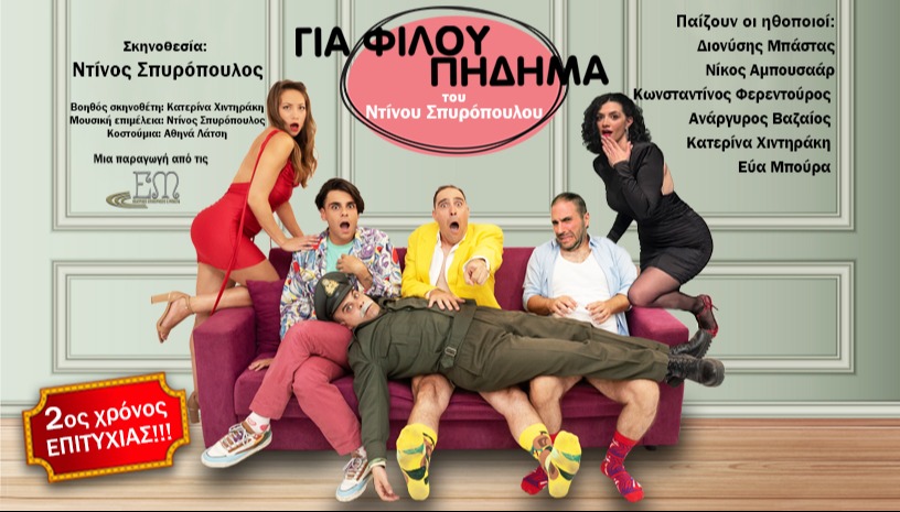 Για Φίλου Πήδημα | 2ος χρόνος