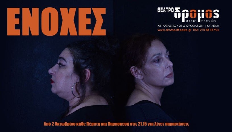 "ΕΝΟΧΕΣ" του Μιχάλη Παπαδόπουλου