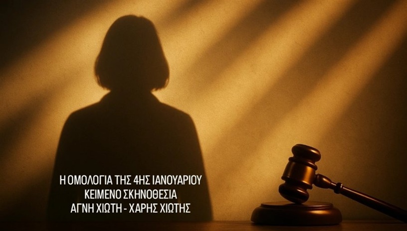 Η ΟΜΟΛΟΓΙΑ ΤΗΣ 4ΗΣ ΙΑΝΟΥΑΡΙΟΥ