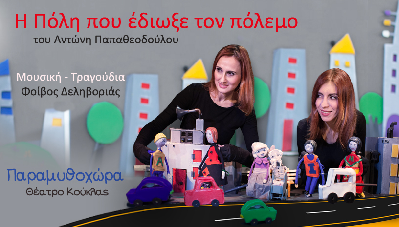 Η πόλη που έδιωξε τον πόλεμο - Παραμυθοχώρα