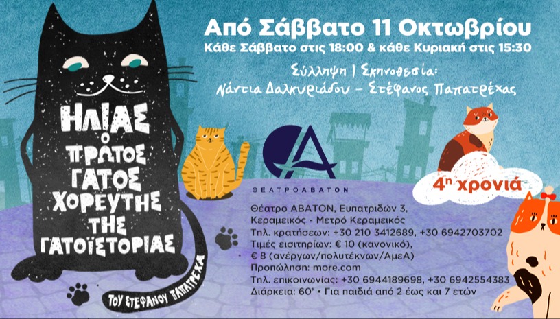 Ηλίας, ο πρώτος γάτος χορευτής της γατοϊστορίας / 4ος χρόνος