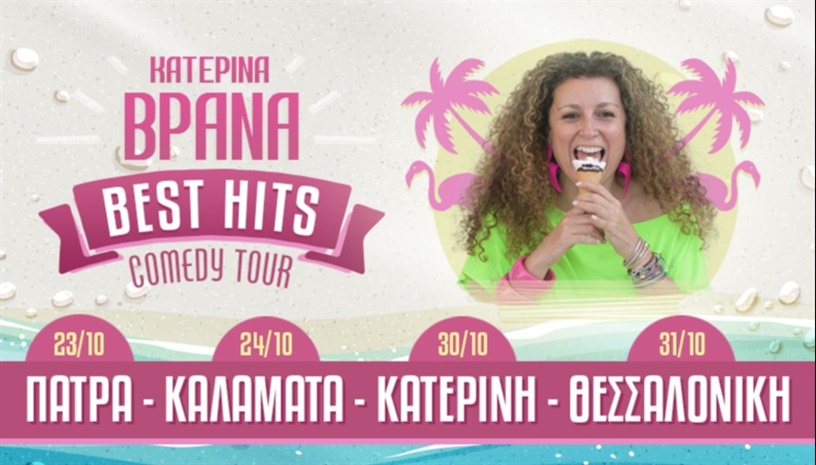 Κατερίνα Βρανά "BEST HITS"