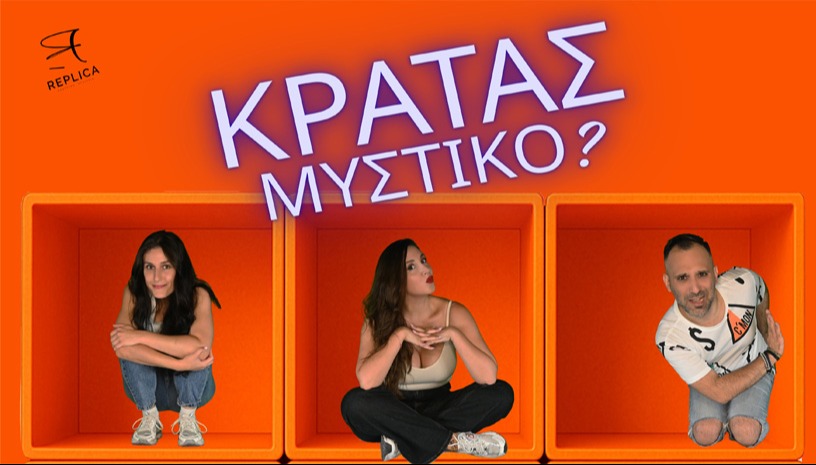 ΚΡΑΤΑΣ ΜΥΣΤΙΚΟ?