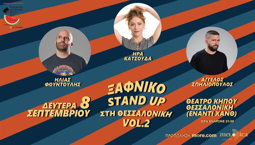 ΞΑΦΝΙΚΟ STAND UP ΣΤΗ ΘΕΣΣΑΛΟΝΙΚΗ VOL.2