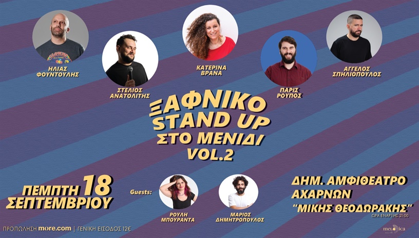 ΞΑΦΝΙΚΟ STAND UP ΣΤΟ ΜΕΝΙΔΙ Vol.2