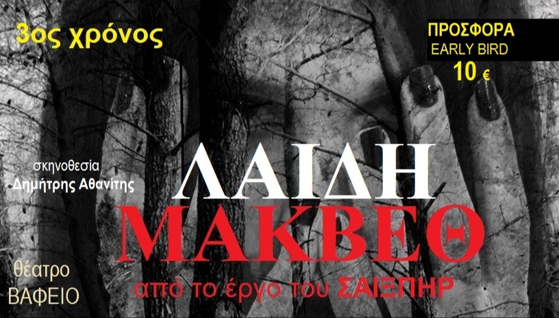 ΛΑΙΔΗ ΜΑΚΒΕΘ 3ος Xρόνoς