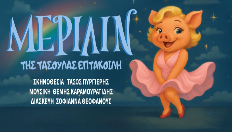 ΜΕΡΙΛΙΝ - ΔΗΜΟΤΙΚΟ ΘΕΑΤΡΟ ΠΕΙΡΑΙΑ