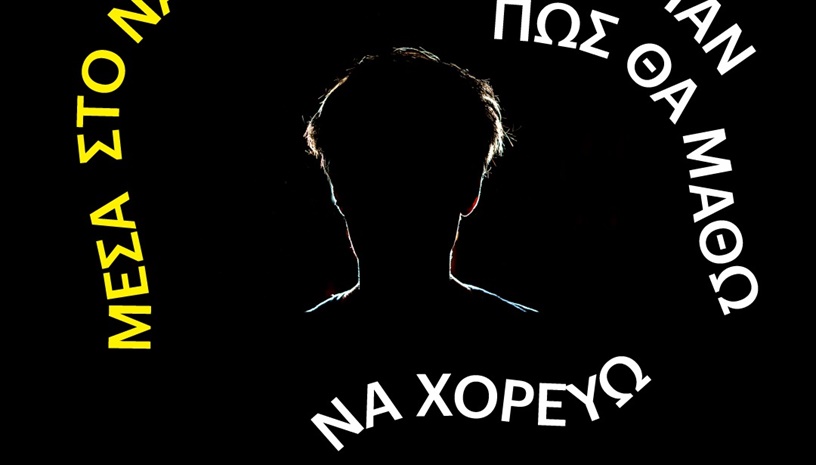 Μέσα στο ναρκοπέδιο, μου είπαν πως...