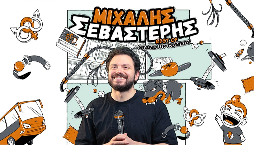 ΜΙΧΑΛΗΣ ΣΕΒΑΣΤΕΡΗΣ STAND UP COMEDY ON TOUR