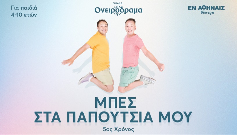 ΜΠΕΣ ΣΤΑ ΠΑΠΟΥΤΣΙΑ ΜΟΥ