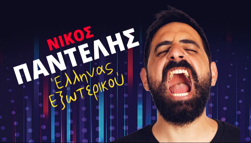 Νίκος Παντελής-"ΕΛΛΗΝΑΣ ΕΞΩΤΕΡΙΚΟΥ"