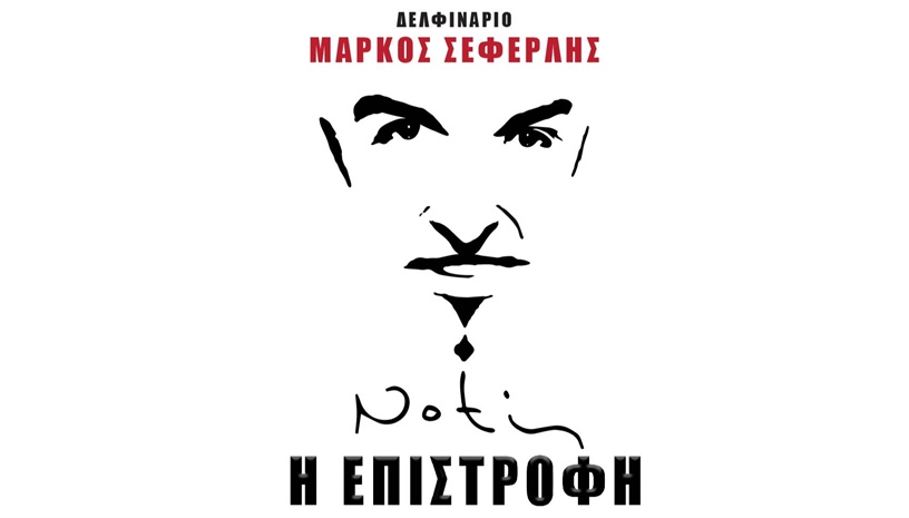 Notis Η ΕΠΙΣΤΡΟΦΗ