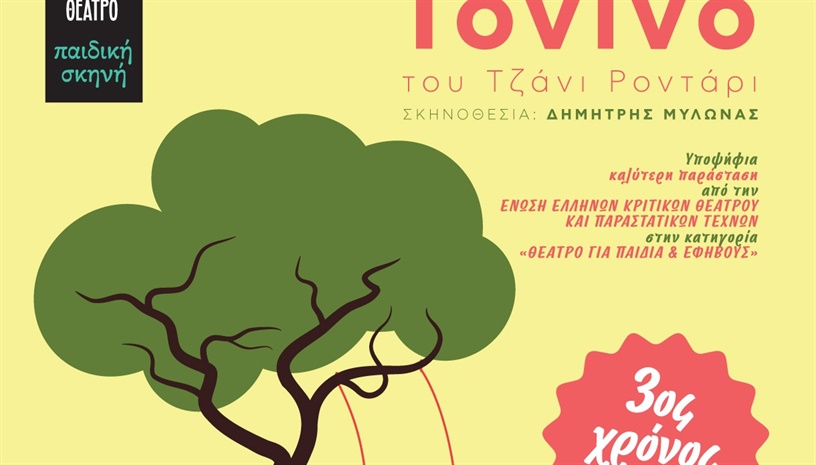 «Ο ΑΟΡΑΤΟΣ ΤΟΝΙΝΟ»