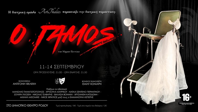 Ο ΓΑΜΟΣ