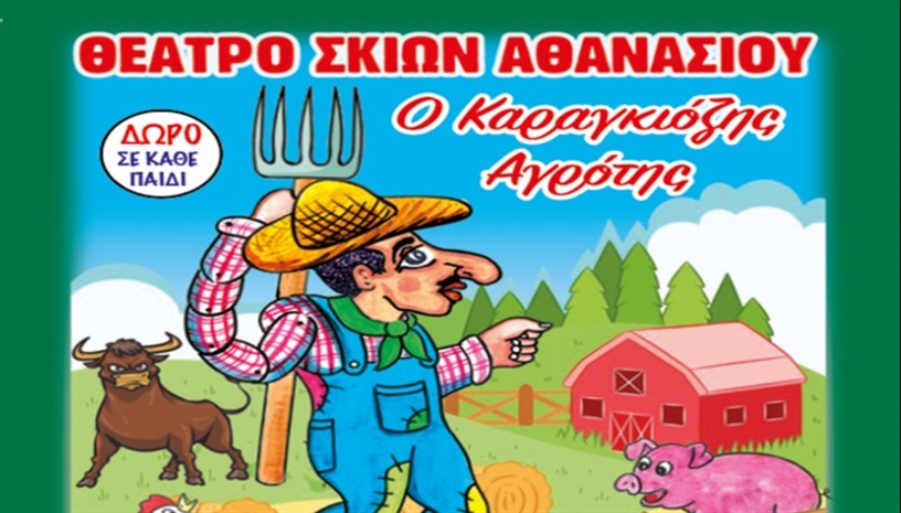 Ο ΚΑΡΑΓΚΙΟΖΗΣ ΑΓΡΟΤΗΣ