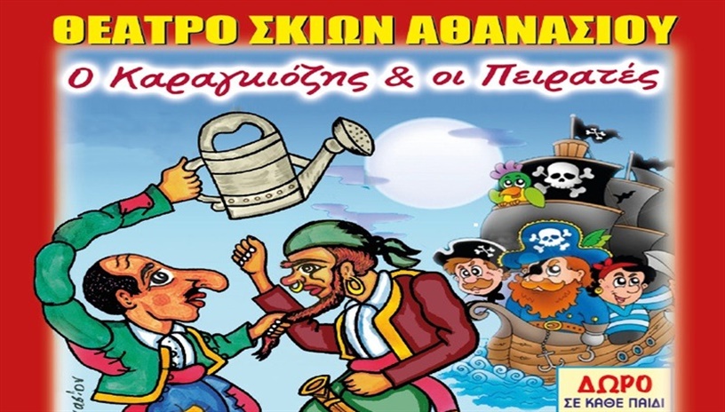 Ο ΚΑΡΑΓΚΙΟΖΗΣ ΚΑΙ ΟΙ ΠΕΙΡΑΤΕΣ