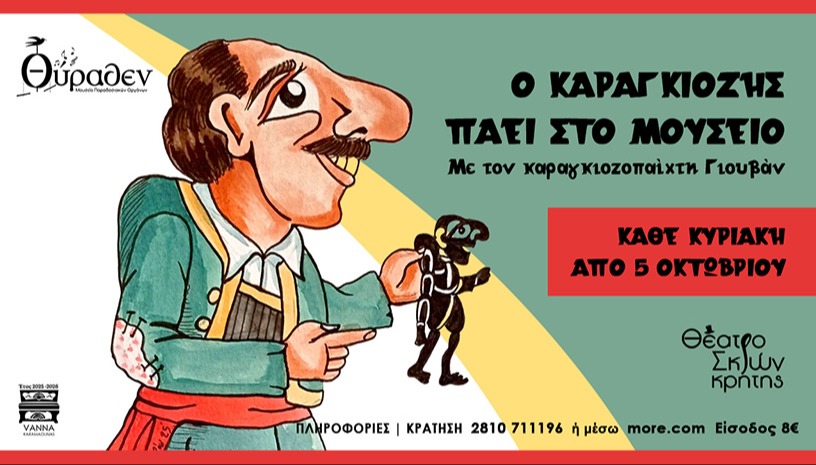Ο Καραγκιόζης πάει στο Μουσείο