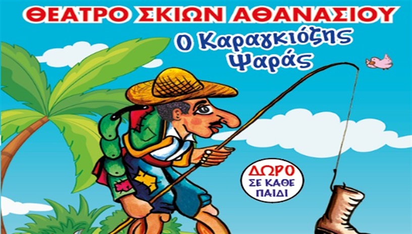 Ο ΚΑΡΑΓΚΙΟΖΗΣ ΨΑΡΑΣ