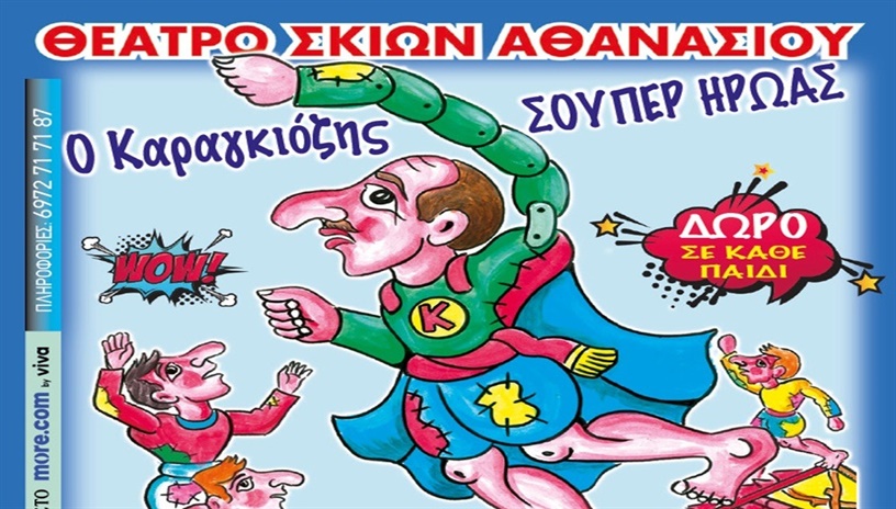 Ο ΚΑΡΑΓΚΙΟΖΗΣ ΣΟΥΠΕΡ ΗΡΩΑΣ