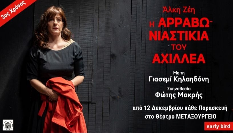 Η Αρραβωνιαστικιά του Αχιλλέα - 3η χρονιά