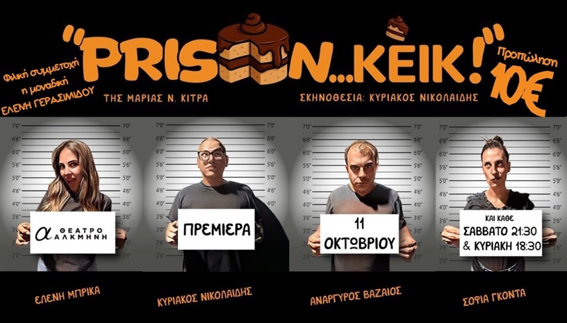 PRISON...ΚΕΙΚ!