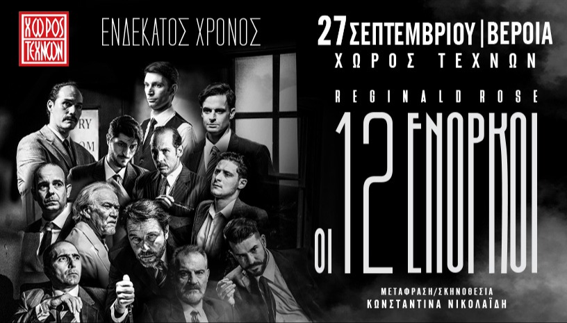 ΟΙ 12 ΕΝΟΡΚΟΙ 11ος ΧΡΟΝΟΣ ΒΕΡΟΙΑ 27/09/2025