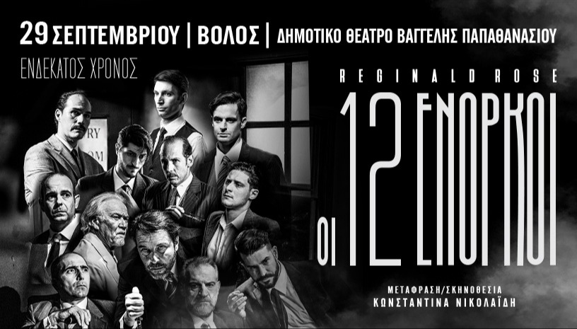 ΟΙ 12 ΕΝΟΡΚΟΙ 11ος ΧΡΟΝΟΣ ΒΟΛΟΣ 29/09/2025