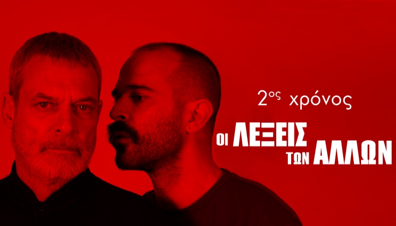 ΟΙ ΛΕΞΕΙΣ ΤΩΝ ΑΛΛΩΝ - 2ος χρόνος