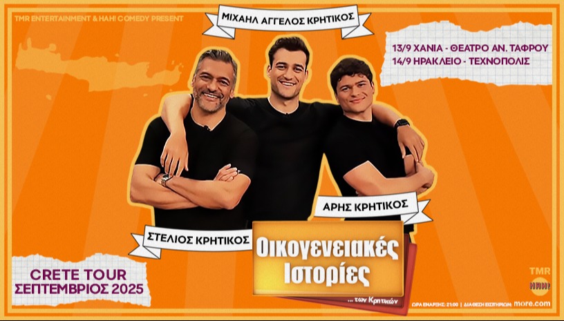 ΟΙΚΟΓΕΝΕΙΑΚΕΣ ΙΣΤΟΡΙΕΣ ΤΩΝ ΚΡΗΤΙΚΩΝ ΗΡΑΚΛΕΙΟ