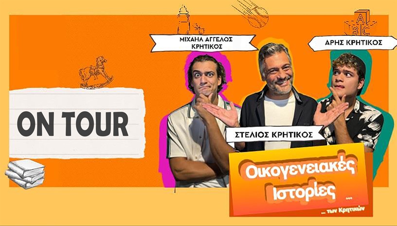 ΟΙΚΟΓΕΝΕΙΑΚΕΣ ΙΣΤΟΡΙΕΣ ΤΩΝ ΚΡΗΤΙΚΩΝ ON TOUR
