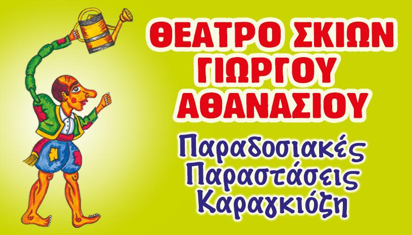 Ο ΚΑΡΑΓΚΙΟΖΗΣ ΣΟΥΠΕΡ ΗΡΩΑΣ