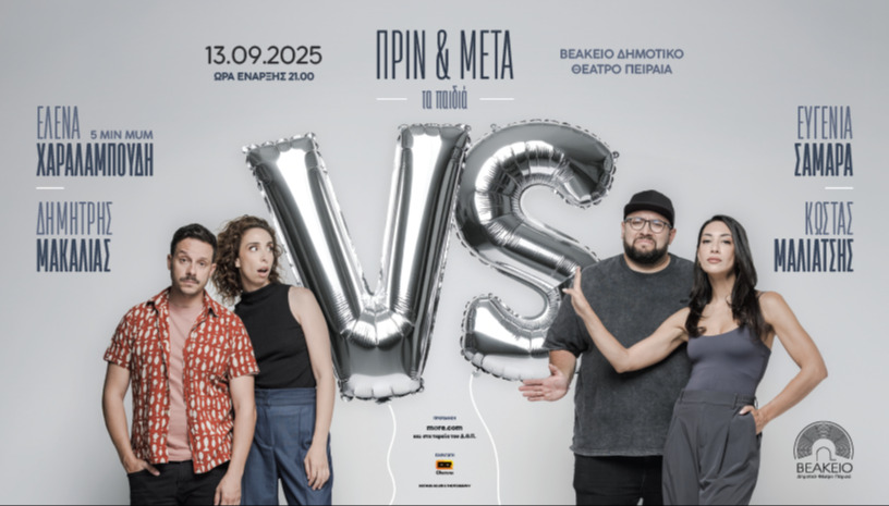 "ΠΡΙΝ ΚΑΙ ΜΕΤΆ"